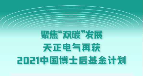 聚焦“双碳”发展，pg电子官网入口电气再获2021中国博士后基金计划